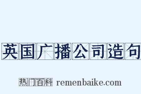 英国广播公司造句是什么意思的图片